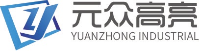 元众实业有限公司官网
